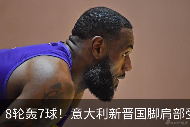 8轮轰7球！意大利新晋国脚肩部受伤 仅踢33分钟离场