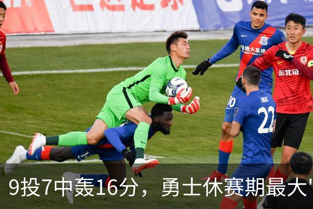 9投7中轰16分，勇士休赛期最大"补强"是库里状态
