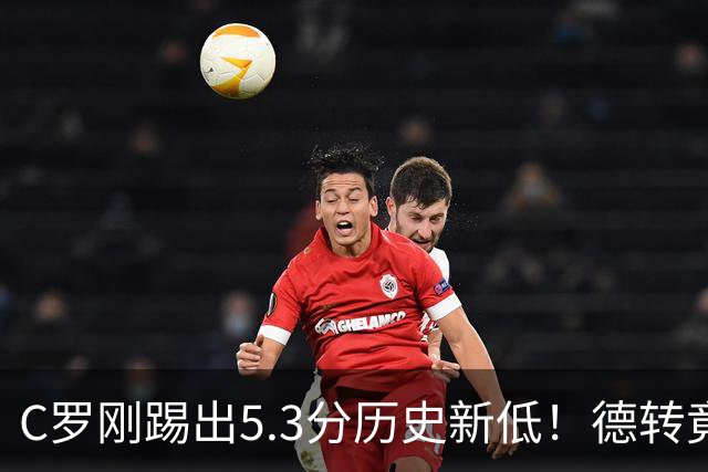 C罗刚踢出5.3分历史新低！德转竟把他硬塞进金球奖遗珠阵容