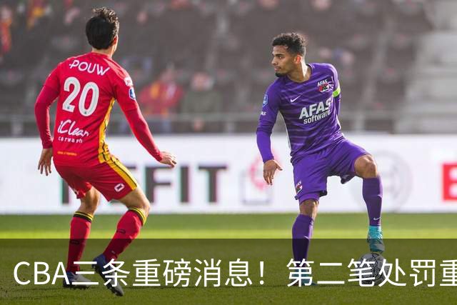 CBA三条重磅消息！第二笔处罚重磅落地，广厦王牌大将意外受伤，首位教练下课