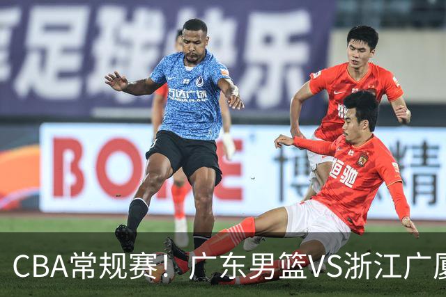 CBA常规赛！广东男篮VS浙江广厦，广东男篮拒绝三连败，胡明轩捍卫主场，阿祖需强势回应，弗格直面威尔斯