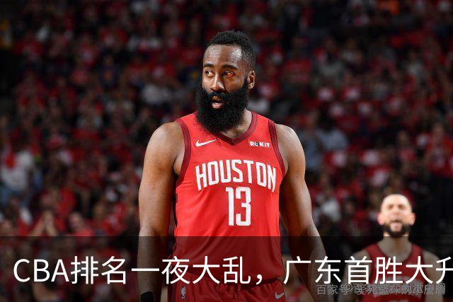 CBA排名一夜大乱，广东首胜大升，山东倒数第一，上海下滑至第4。
