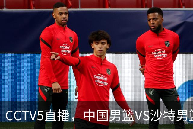 CCTV5直播，中国男篮VS沙特男篮，广东三国手落选，郭士强冲首胜！