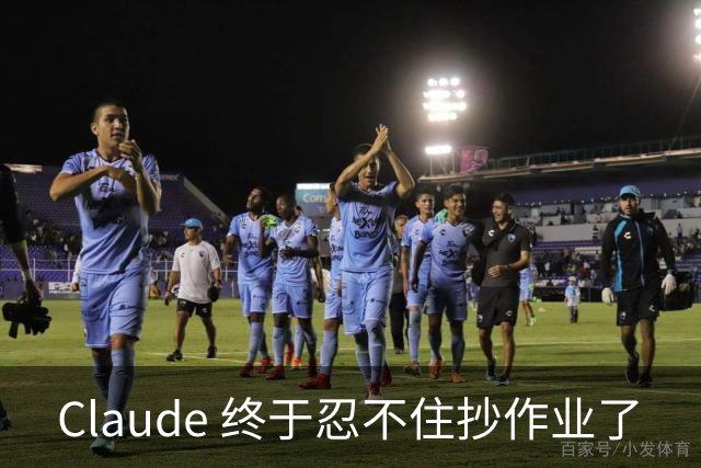 Claude 终于忍不住抄作业了