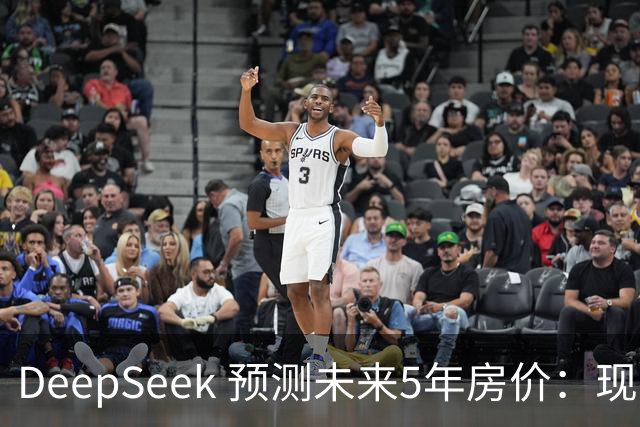 DeepSeek 预测未来5年房价：现在 150 万的房子，到 2031 年还能值多少