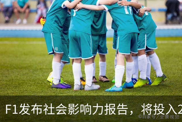 F1发布社会影响力报告，将投入240万英镑延续工程奖学金计划