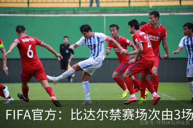 FIFA官方：比达尔禁赛场次由3场降为两场 罚五千