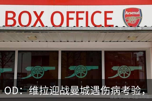 OD：维拉迎战曼城遇伤病考验，曼赞比将接受评估