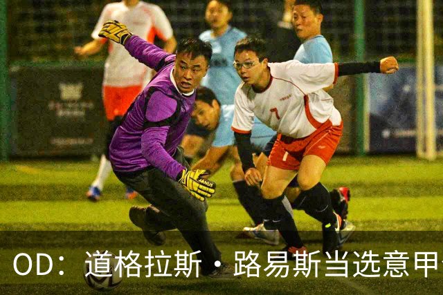 OD：道格拉斯·路易斯当选意甲全场最佳，尤文2比0取胜