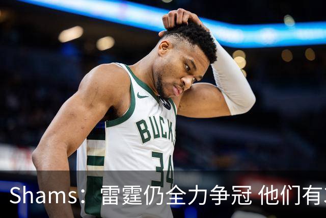 Shams：雷霆仍全力争冠 他们有3个首轮签可交易&1个阵容名额空缺