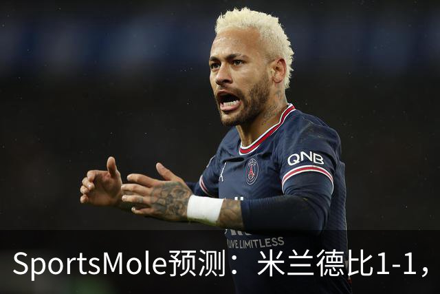 SportsMole预测：米兰德比1-1，拜仁3-2多特，巴萨3-1阿拉维斯