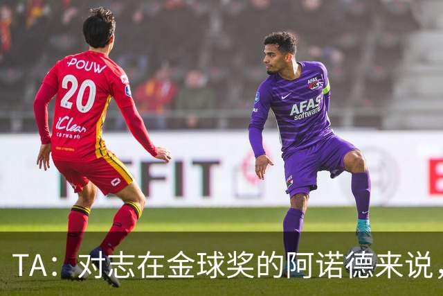 TA：对志在金球奖的阿诺德来说，沦为皇马第三选择远非理想状态