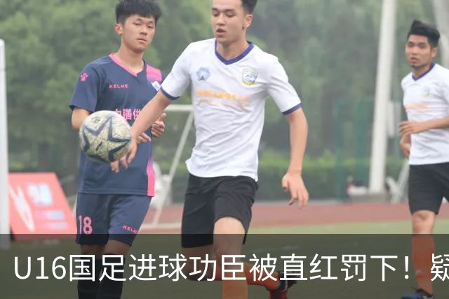 U16国足进球功臣被直红罚下！疑似朝对手吐口水 张耀坤面色铁青