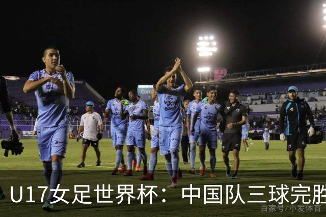 U17女足世界杯：中国队三球完胜肯尼亚迎“开门红”