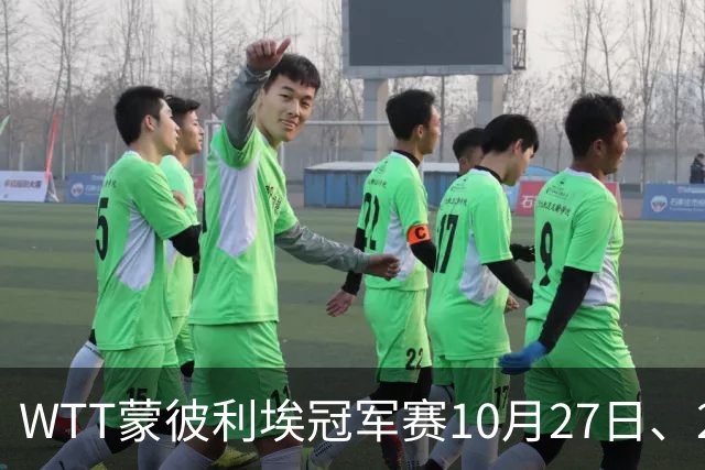 WTT蒙彼利埃冠军赛10月27日、28日、29日国乒赛程+央视直播：孙颖莎、林诗栋、陈熠3人出战