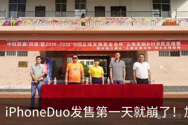 iPhoneDuo发售第一天就崩了！加价从10万到破发，只需1个上午